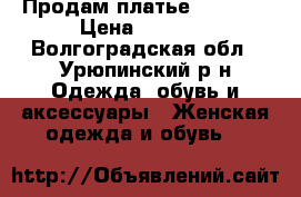 Продам платье  Jovani › Цена ­ 8 000 - Волгоградская обл., Урюпинский р-н Одежда, обувь и аксессуары » Женская одежда и обувь   